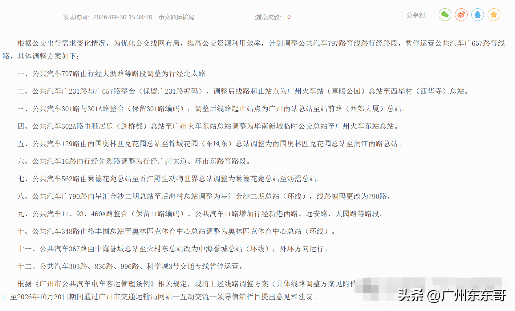 广州19条线路拟调整，即日起至10月30日期间市民可以提出意见和建议。
9月下旬以来，广州持续发布优化公交调整方案，在长假到来之际，更是有19条线路挂网公示。
其中停运的线路包括，93，301，303，836，广657，460A，996和科学城3号交通专线等8条。
没有被停运的也好不到哪里，不是被整