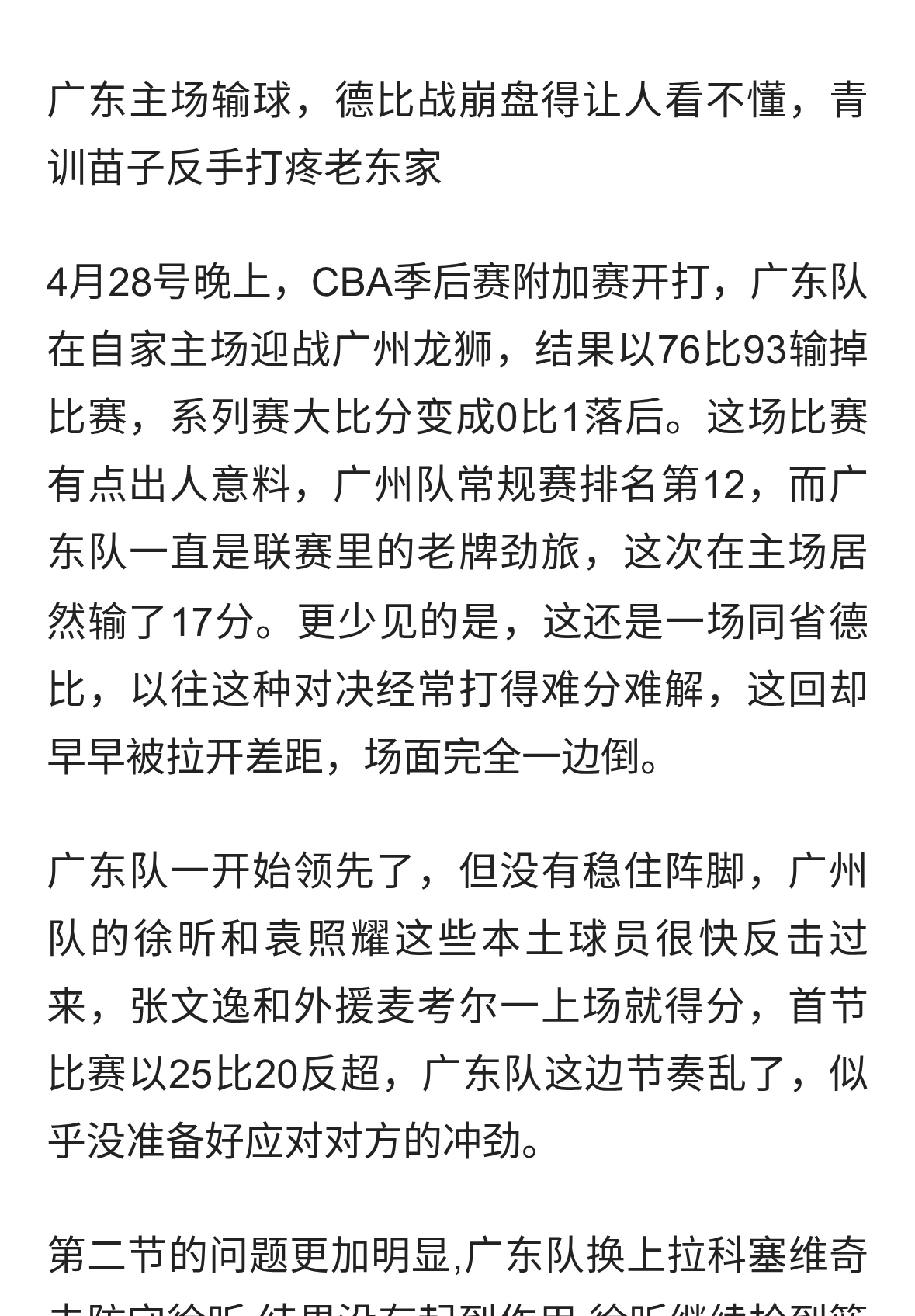 广东男篮76-93不敌广州，听各界媒体专家怎么说