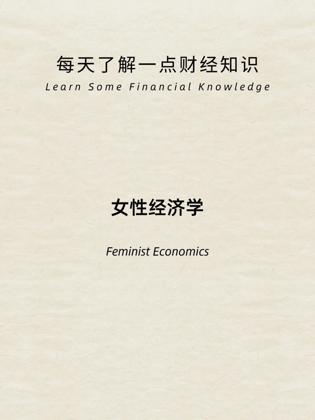 财经小常识：女性经济学