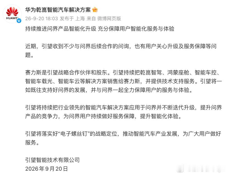 #华为乾崑将持续推进问界产品升级#
引望回应与问界合作，称将推进问界产品智能化升级，持续提供乾崑智驾、鸿蒙座舱等解决方案及技术支持。

赛力斯为引望战略股东，双方确认持续合作，全力保障问界用户体验。
#大v聊车# ​