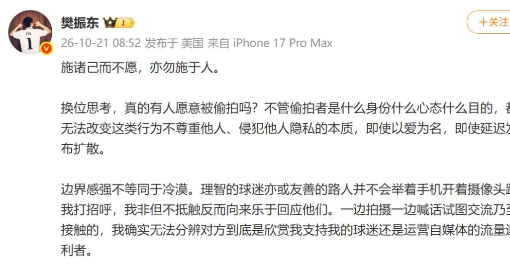 那些举着手机怼着樊振东脸上一边拍一边喊话的人，这回算是被本尊正面给回绝了。
举着设备开着摄像头硬凑上来搭话，换成任何一个普通人，心里恐怕都得膈应半天。
樊振东这次说得很直白：理智的球迷和善意的路人，从来不会拿着镜头杵在别人眼前去问好。
那种一边录像一边试图拉扯接触的，到底是单纯喜欢他的球技，还