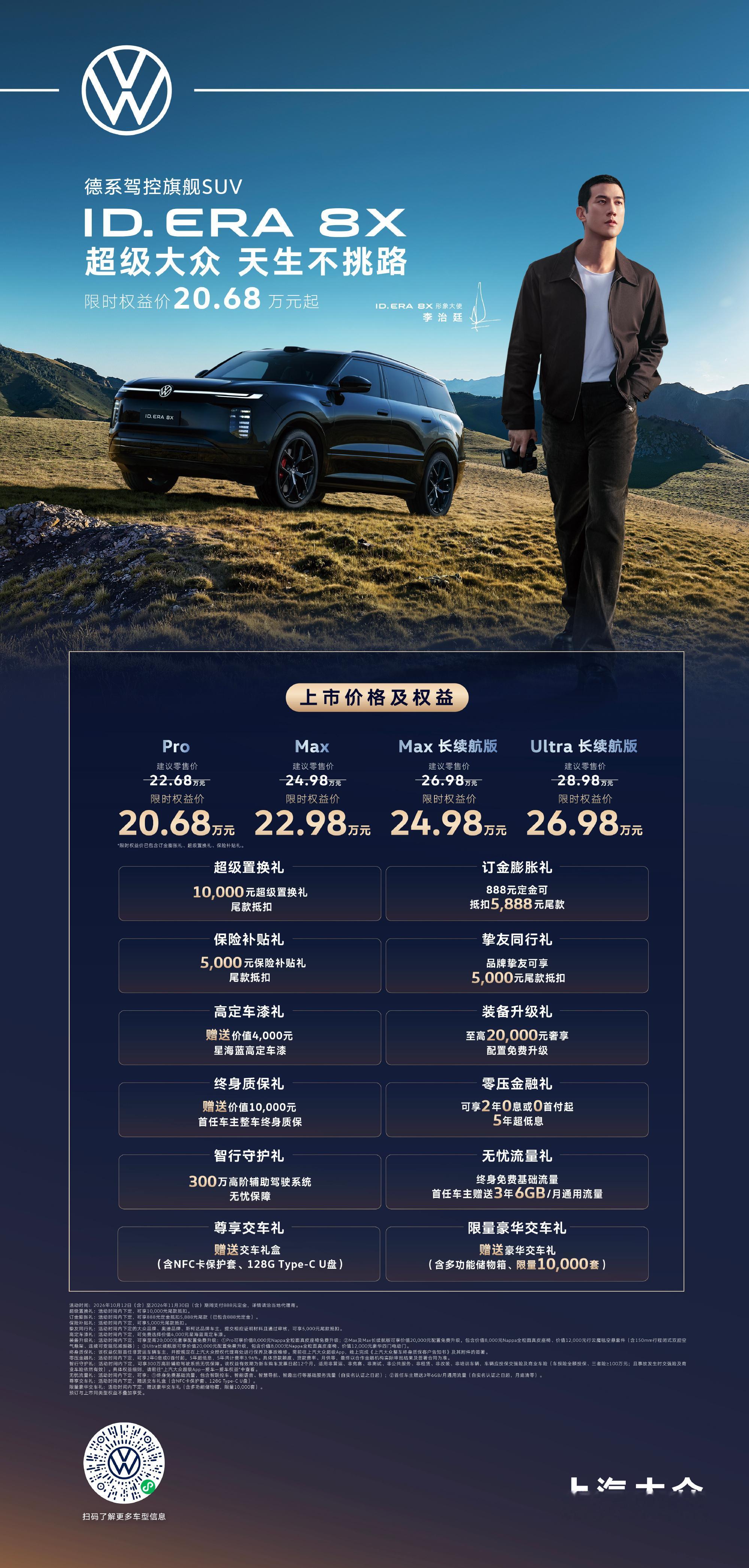 #李治廷的新搭子8X 20.68万起夯爆了#   ID. ERA 8X
当出行回归人本｜上汽大众ID.ERA 8X：在同质化电车浪潮中锚定理性价值
 
当电动化浪潮席卷整个乘用车市场，无数新车型扎堆涌入20万级赛道，很多产品陷入了参数竞赛的内卷困局，单纯堆砌屏幕、加速数字，却忽略了用户真实、多层次的出行诉求 ​