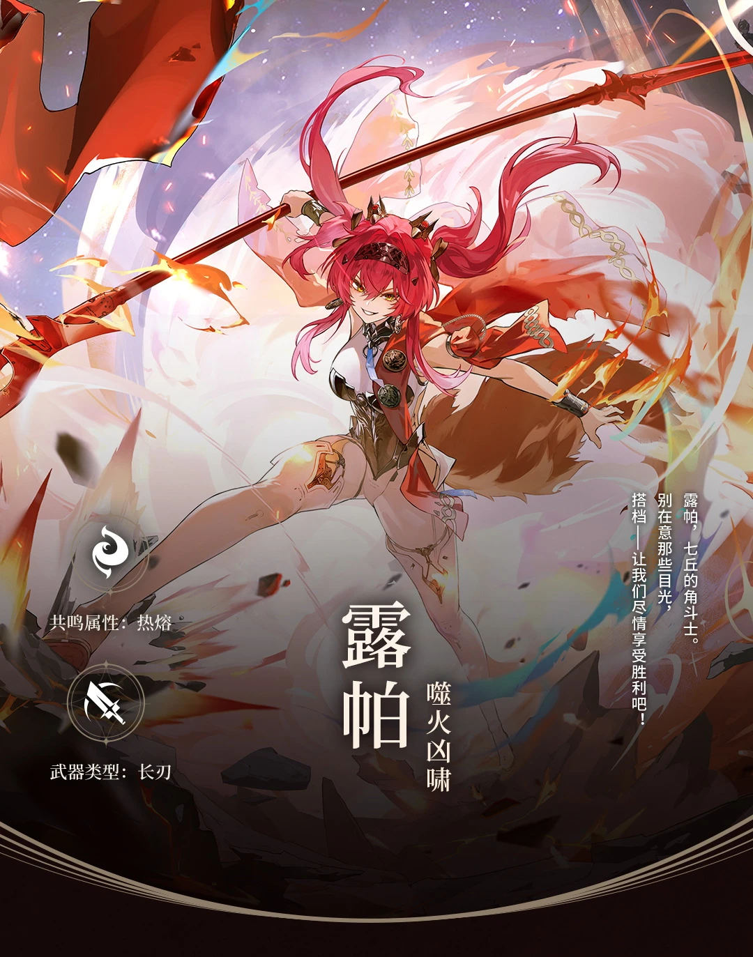 档案回顾 | 噬火凶啸——露帕