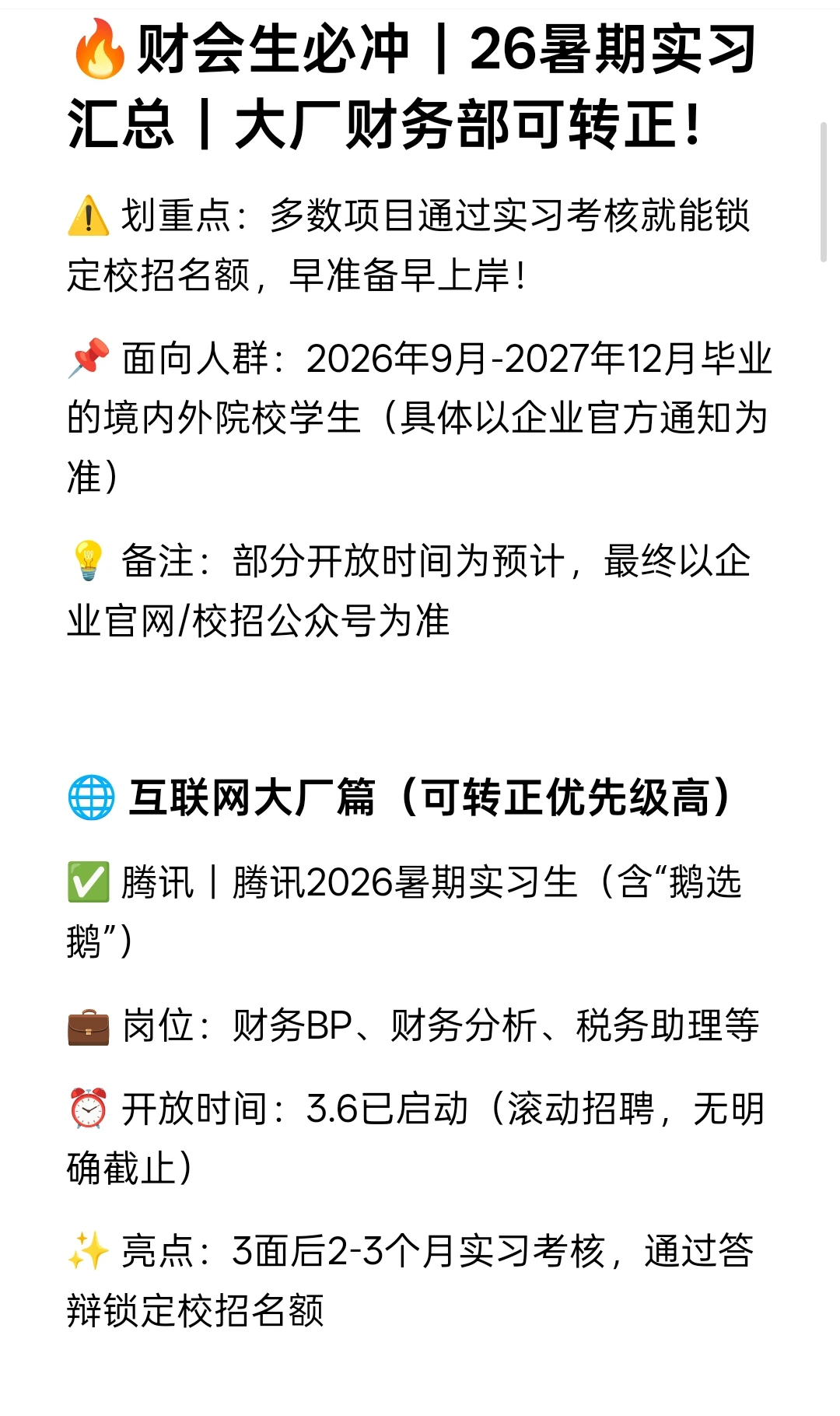 财会生必冲｜26暑期实习汇总｜大厂财务部