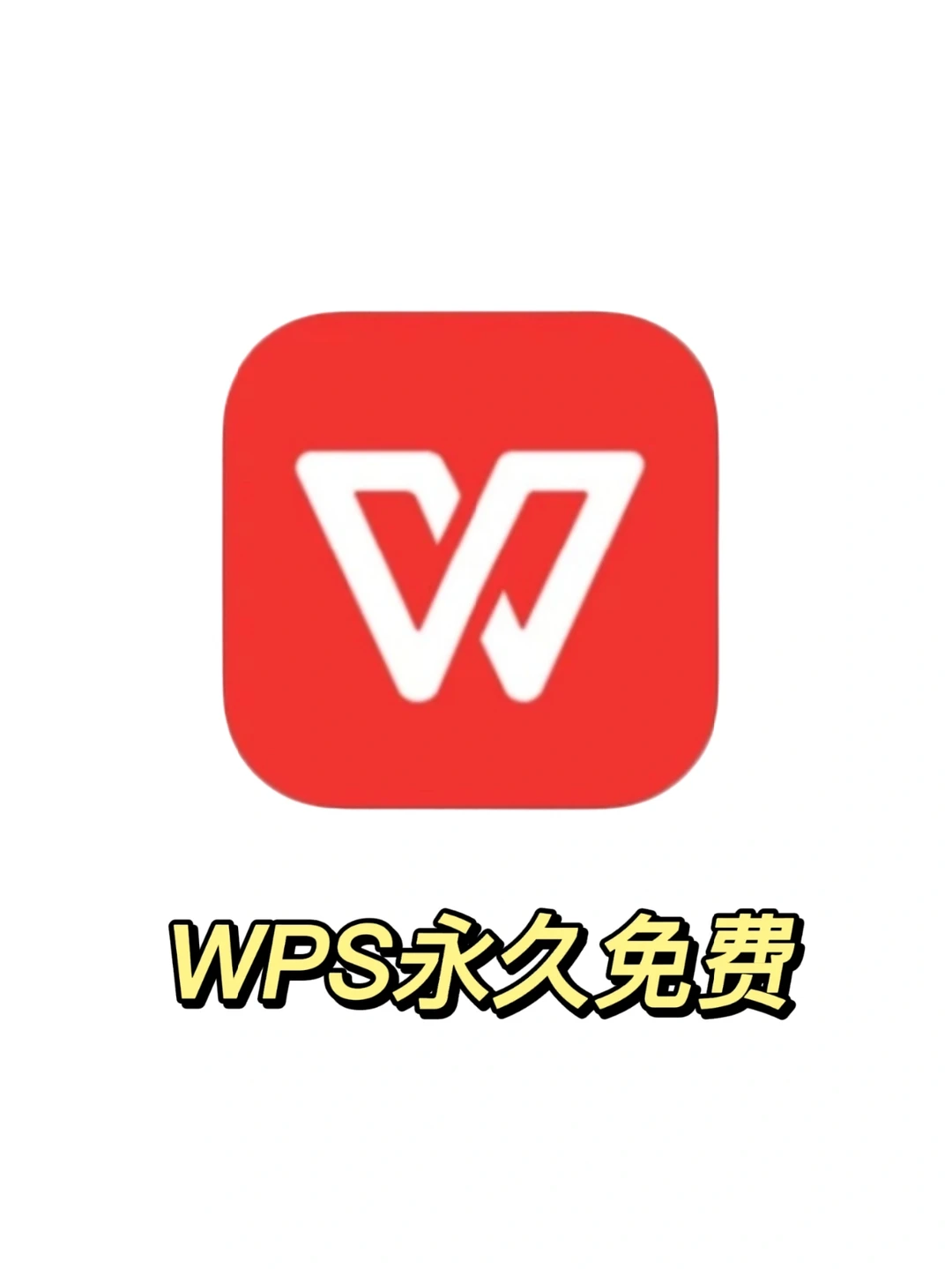 哇‼️WPS会员居然可以免费领❗