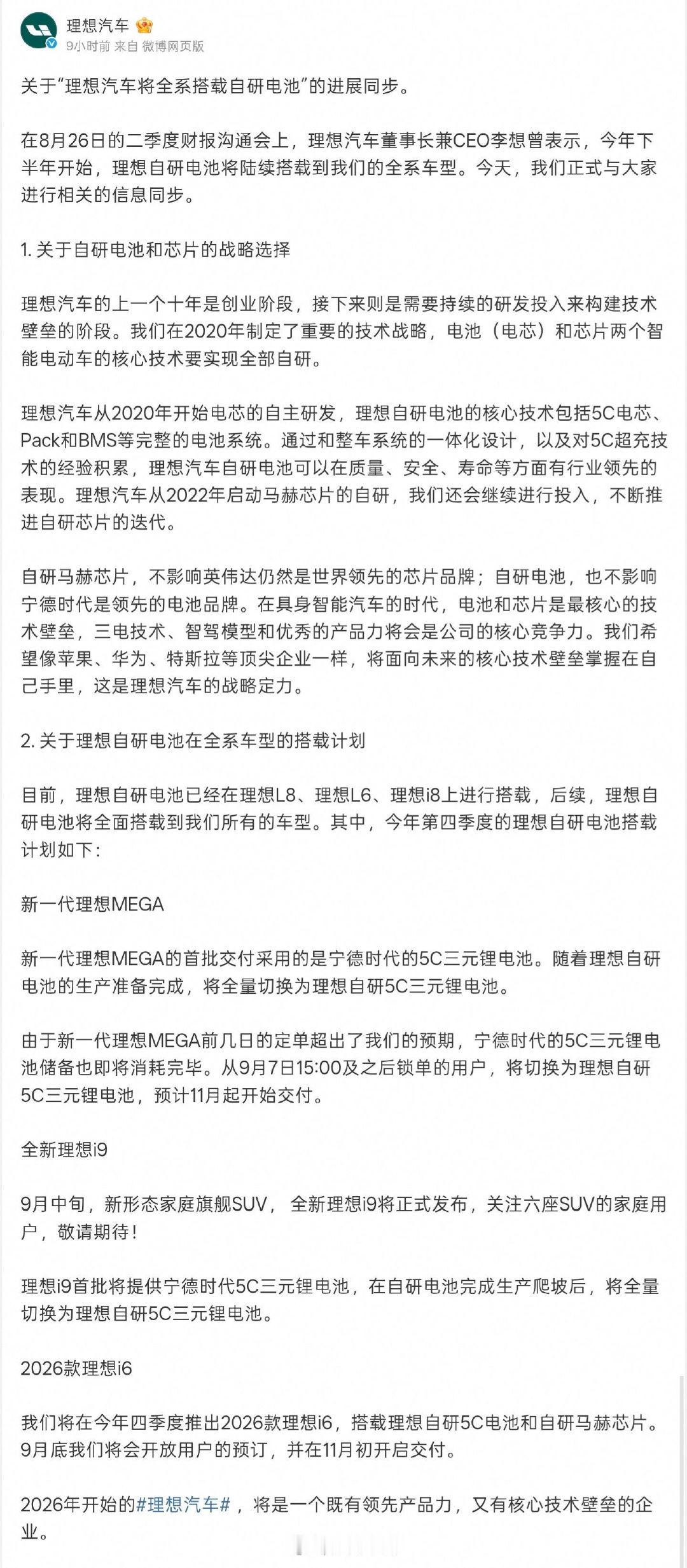 【理想汽车将全系搭载自研电池，本月中旬发布全新理想i9】 ​