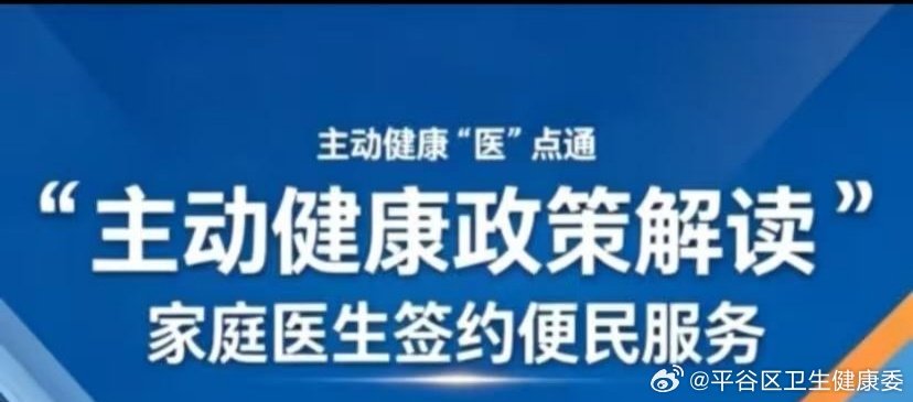【直播预告】“主动健康政策解读”——家庭医生签约便民服务 ​