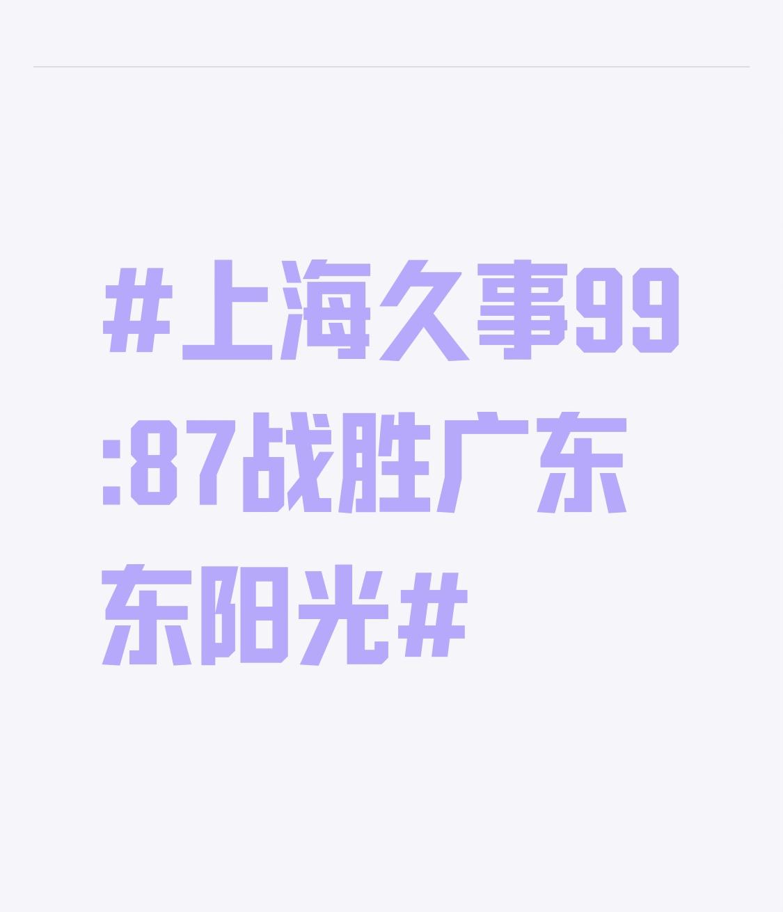 上海久事99:87战胜广东东阳光 这场上海久事99:87啃下广东东阳光的焦点战，看完直播我直接在球迷群里刷了二十条消息。
谁能想到卫冕冠军能轰出20记三分，李弘权12投7中拿27分，拉塞尔8中6、李添荣更是6中6，三个人加起来扔进19个三分，上半场直接把分差拉开到24分，最多的时候领先31分。
末节