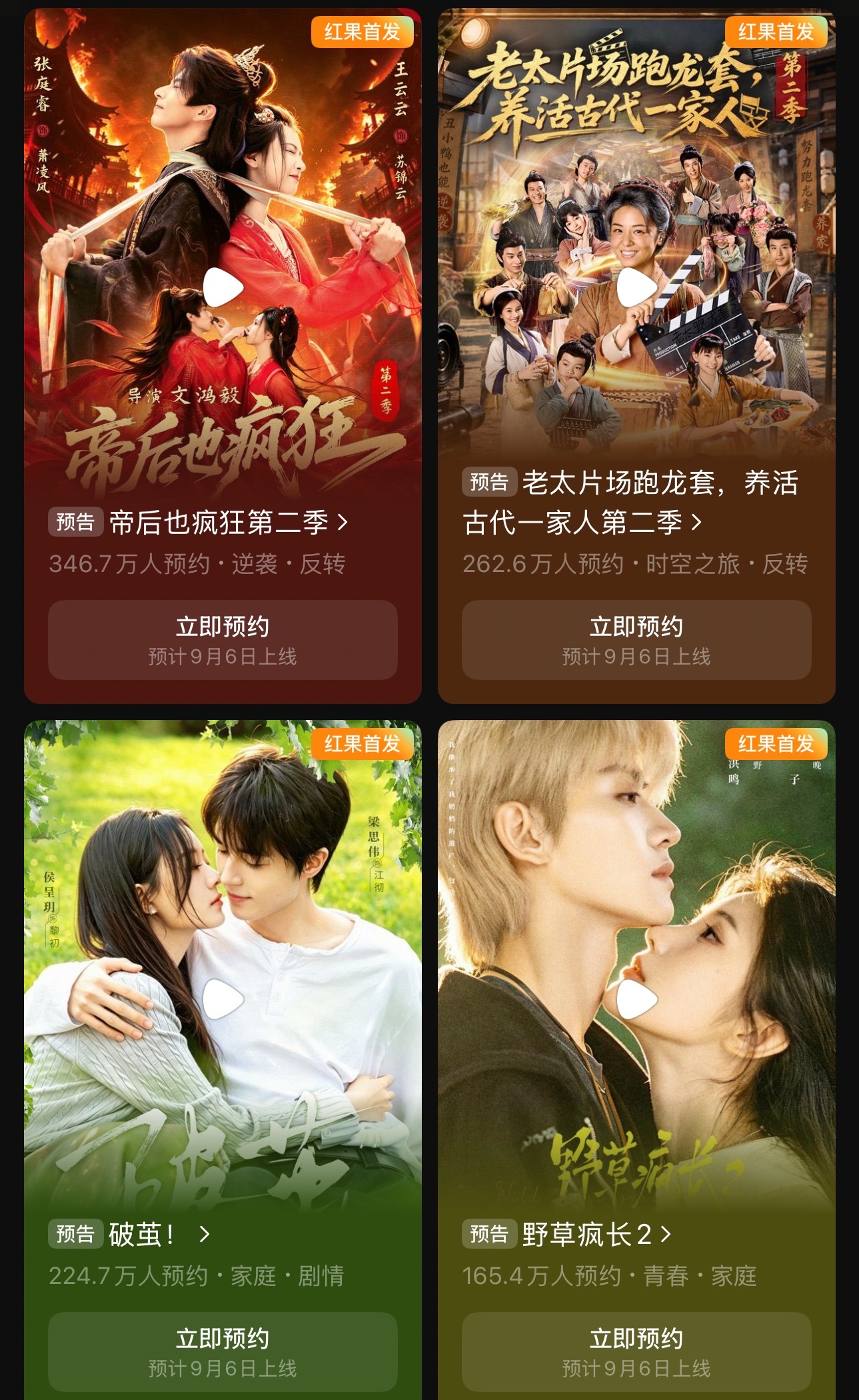 9月6日上新短剧🈶：
真人剧
1️⃣《破茧》 ✖梁思伟✖️侯呈玥 
2️⃣《野草疯长2》✖张洪鸣✖锦子 
3️⃣《帝后也疯狂第二季》 ✖王云云✖张庭睿✖朱哲人 
4️⃣《青山依旧撩》✖ 黄浩雯✖杨殊予 
5️⃣《旧疾逢春》 ✖陈瑞丰✖何田田 
6️⃣《从契约关系开始》 ✖纪俊良✖黄小再 
7️⃣《老太片场 ​