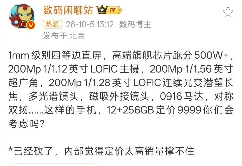 #曝9999元旗舰手机被砍# 都这价格了，就别搞12+256了，直接16+1T，价格整到一万三到一万五，就当秀肌肉了。 ​