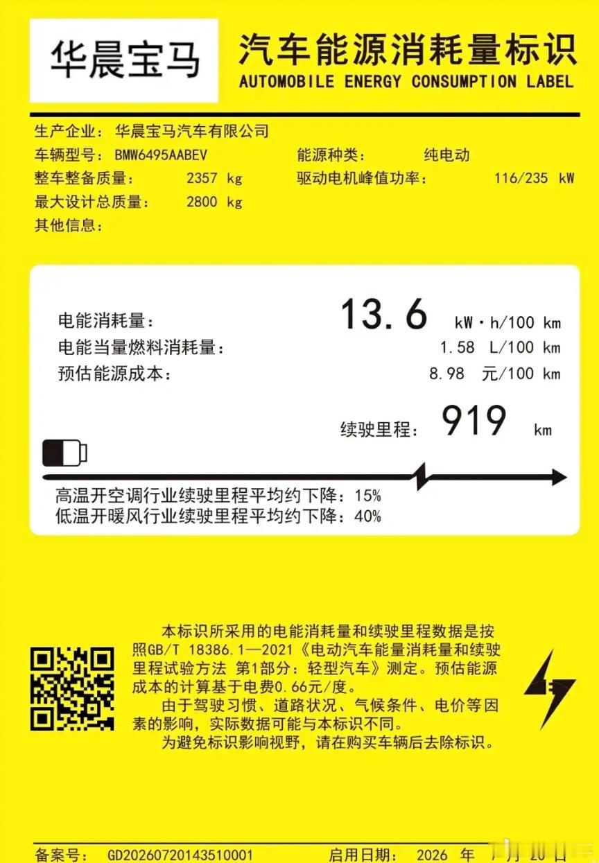 【8月成都车展预售】日前，工信部正式公布了全新宝马iX3长轴距版的能源...