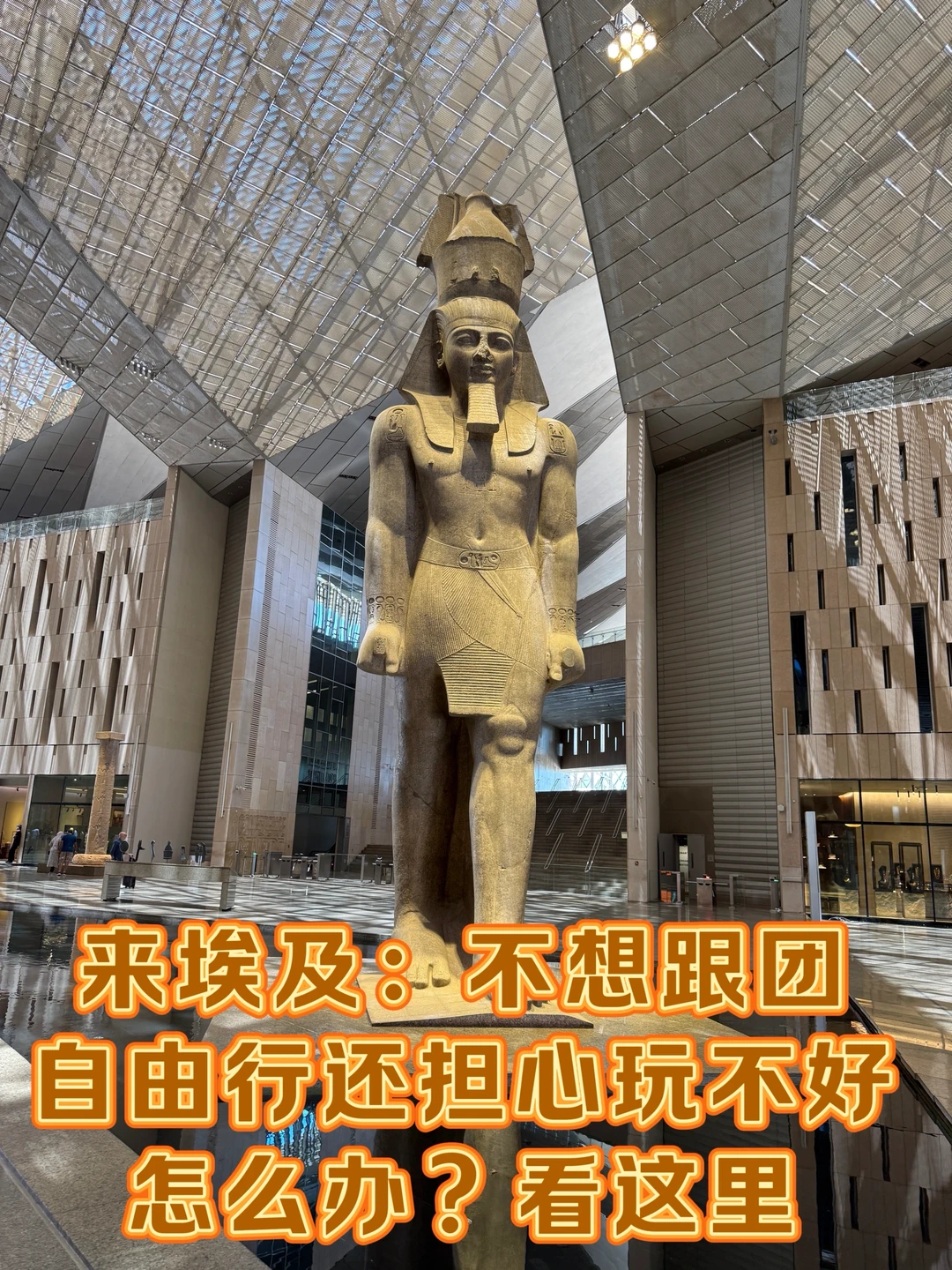 埃及不想跟团，自由行还担心玩不好，看这里！