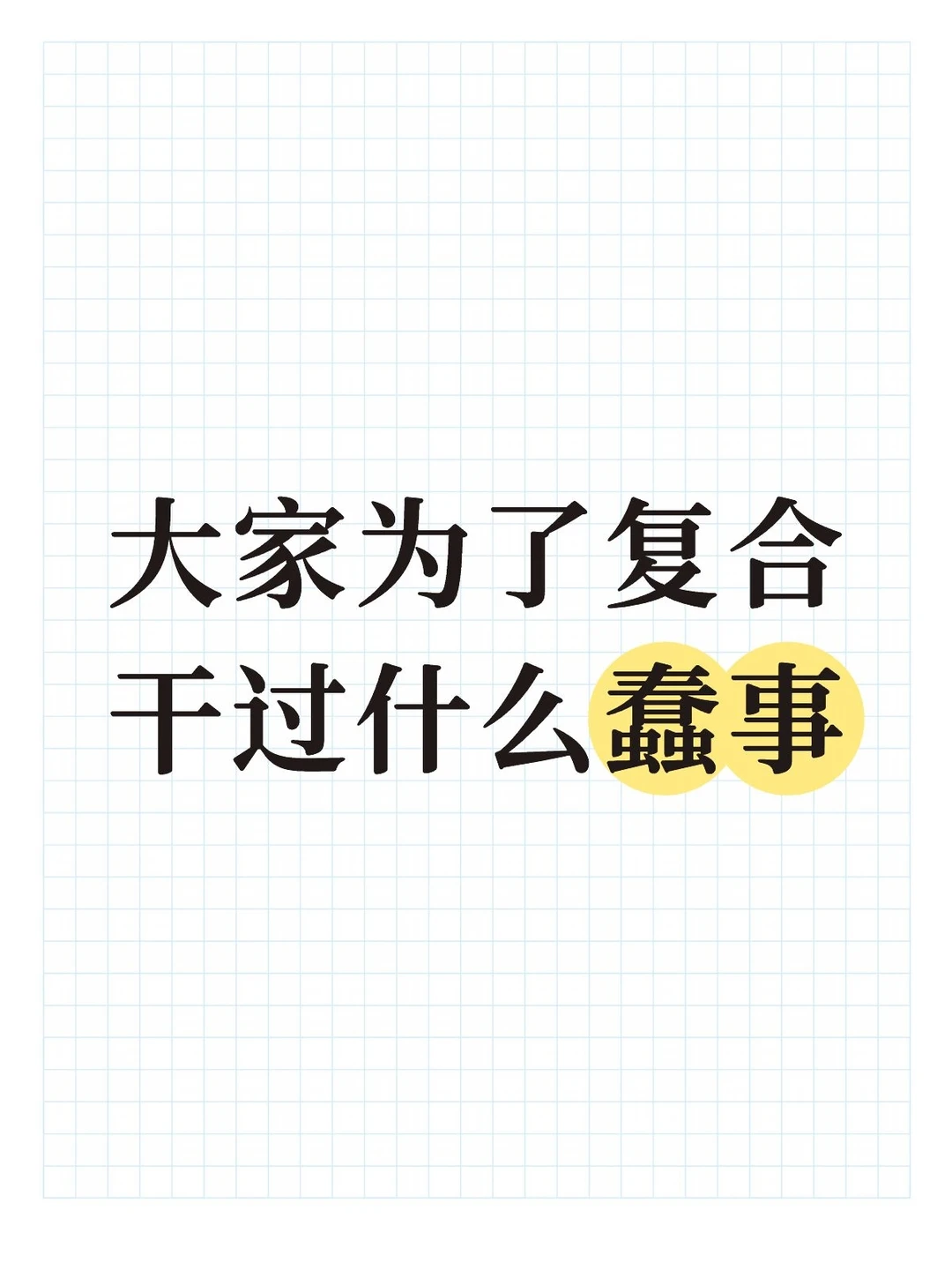 大家为了复合干过什么蠢事
#分手复合