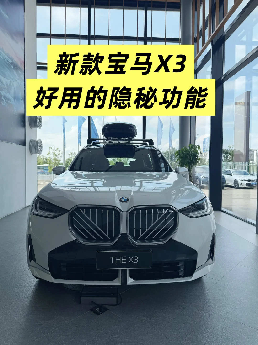 全新X3的8个隐秘功能！90.1% 车主都不知道…
全新X3的8个隐秘功能！你知