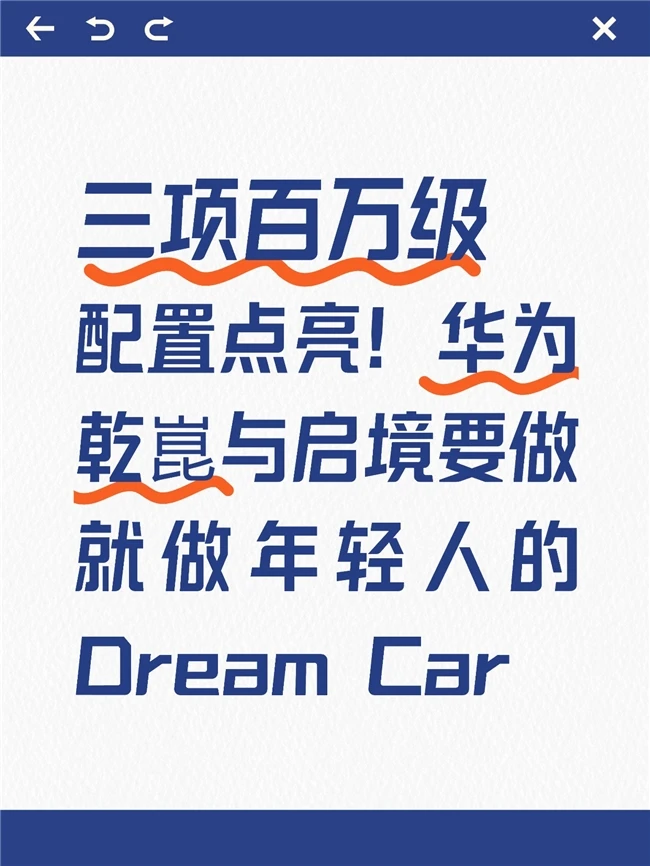 在华为乾崑生态大会上，华为乾崑与启境高层说到“要做就做华系年轻品智旗舰...