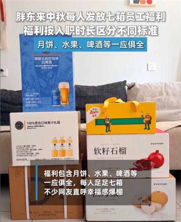 【#胖东来员工中秋福利每人7箱#】#于东来坚持把95%利润分给员工#9月16日消息，中秋佳节临近，河南许昌胖东来的员工中秋福利再度引发网友热议。

本次胖东来为员工准备了丰厚节日物资，包含月饼、水果、啤酒等品类，单人福利合计足足七箱，不少员工家属专程到店帮忙代领，现场氛围感拉满，满是幸福感。
 ​