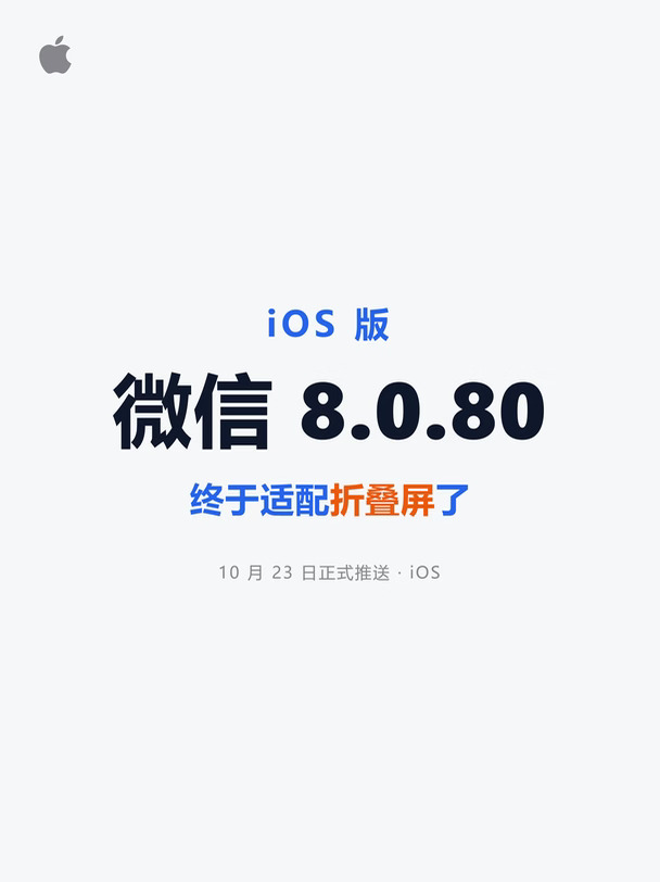 iOS 微信8.0.80更新！连夜适配折叠屏