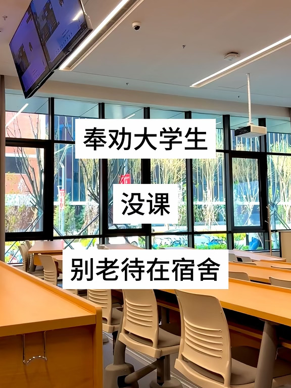 奉劝各位大学生，没课别老待在宿舍！