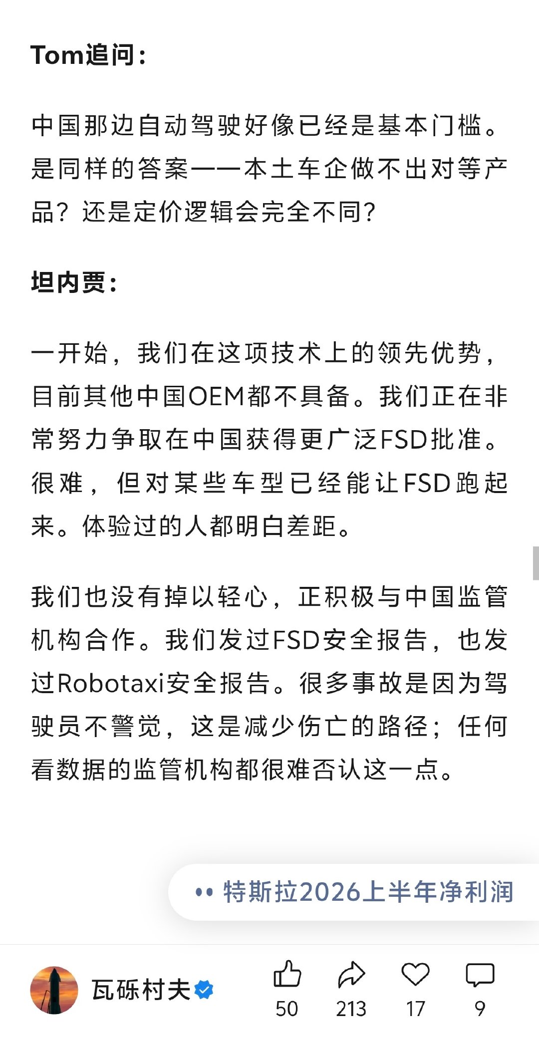 特斯拉高管回答 FSD 在中国的进展：

一开始，我们在这项技术上的领先优势，目前其他中国 OEM 都不具备。我们正在非常努力争取在中国获得更广泛 FSD 批准。很难，但对某些车型已经能让 FSD 跑起来。体验过的人都明白差距。我们也没有掉以轻心，正积极与中国监管机构合作。 ​