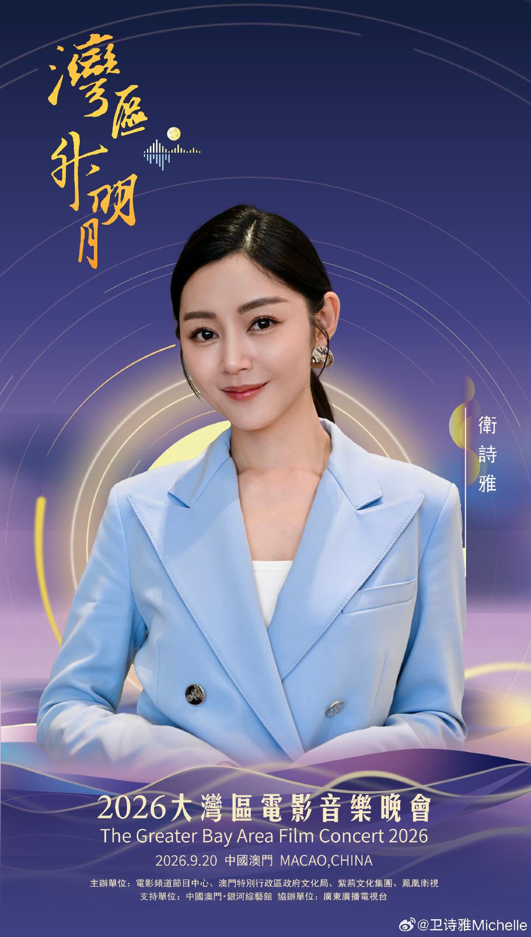灣區夜闌，星月相隨，攜光而至，很榮幸參加#2026湾区升明月大湾区电影音乐晚会#期待與大家相逢～#2026湾区升明月# ​