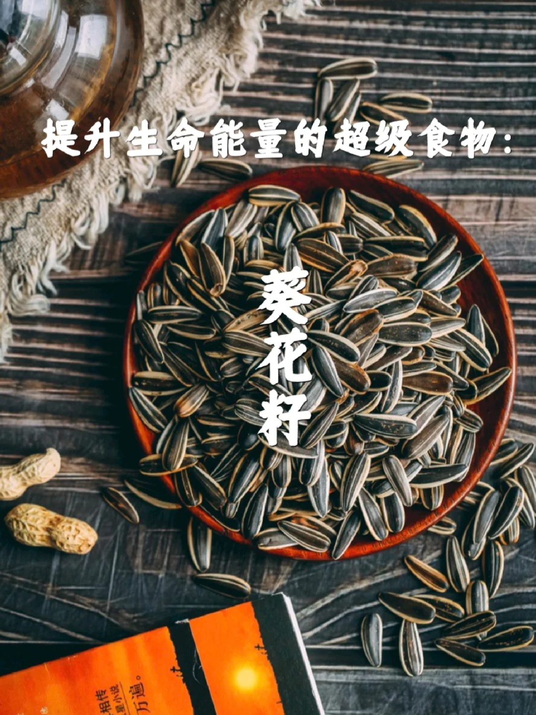 吃完年夜饭的你，是不是正在吃着瓜子看春晚呢？