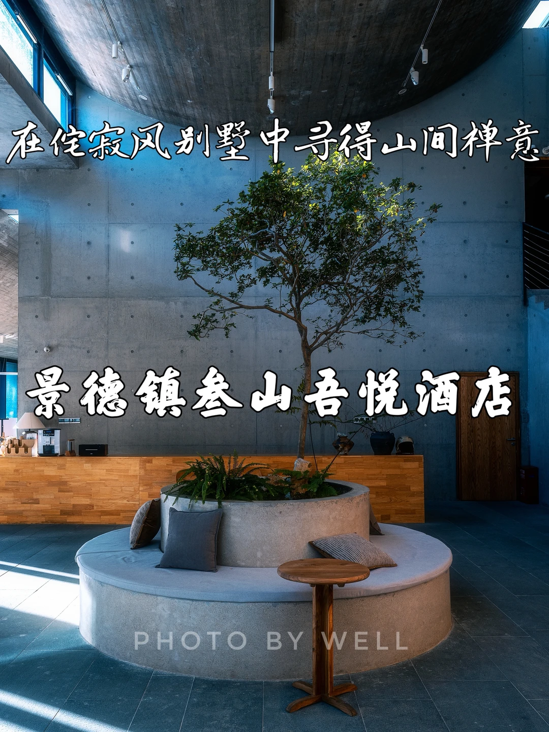 景德镇叁山吾悦酒店——侘寂别墅寻得山间禅意