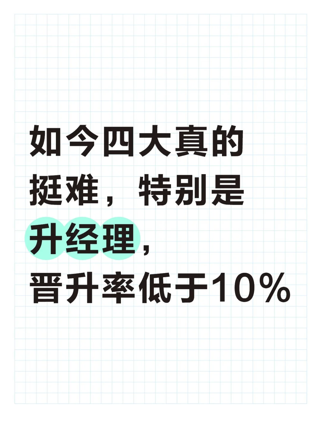 如今四大真的挺难，特别是升经理，晋升率低