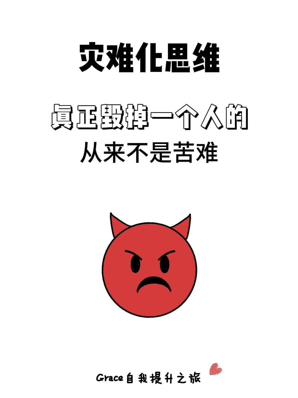 请停止你的灾难化想象！