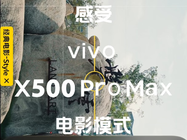 vivo X500 Pro Max电影模式发力了