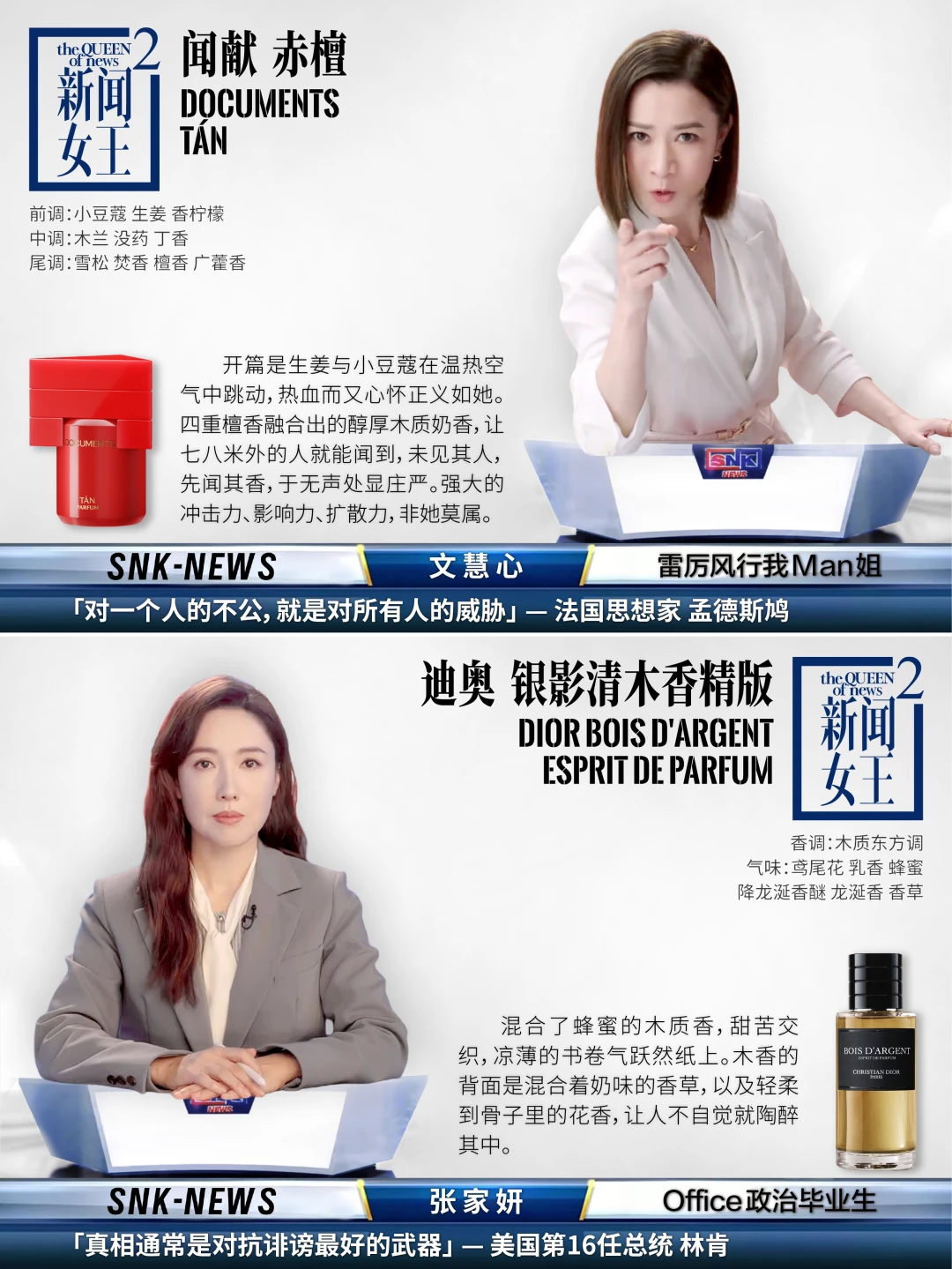 《新闻女王2》角色香水对对配