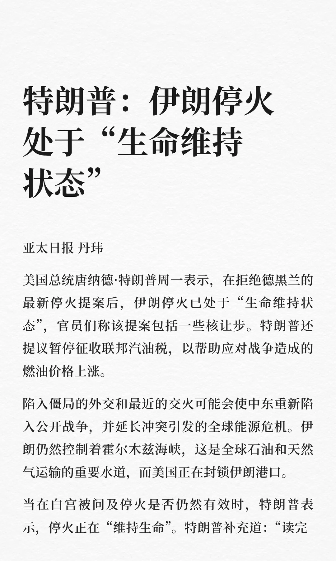 特朗普：伊朗停火处于“生命维持状态”