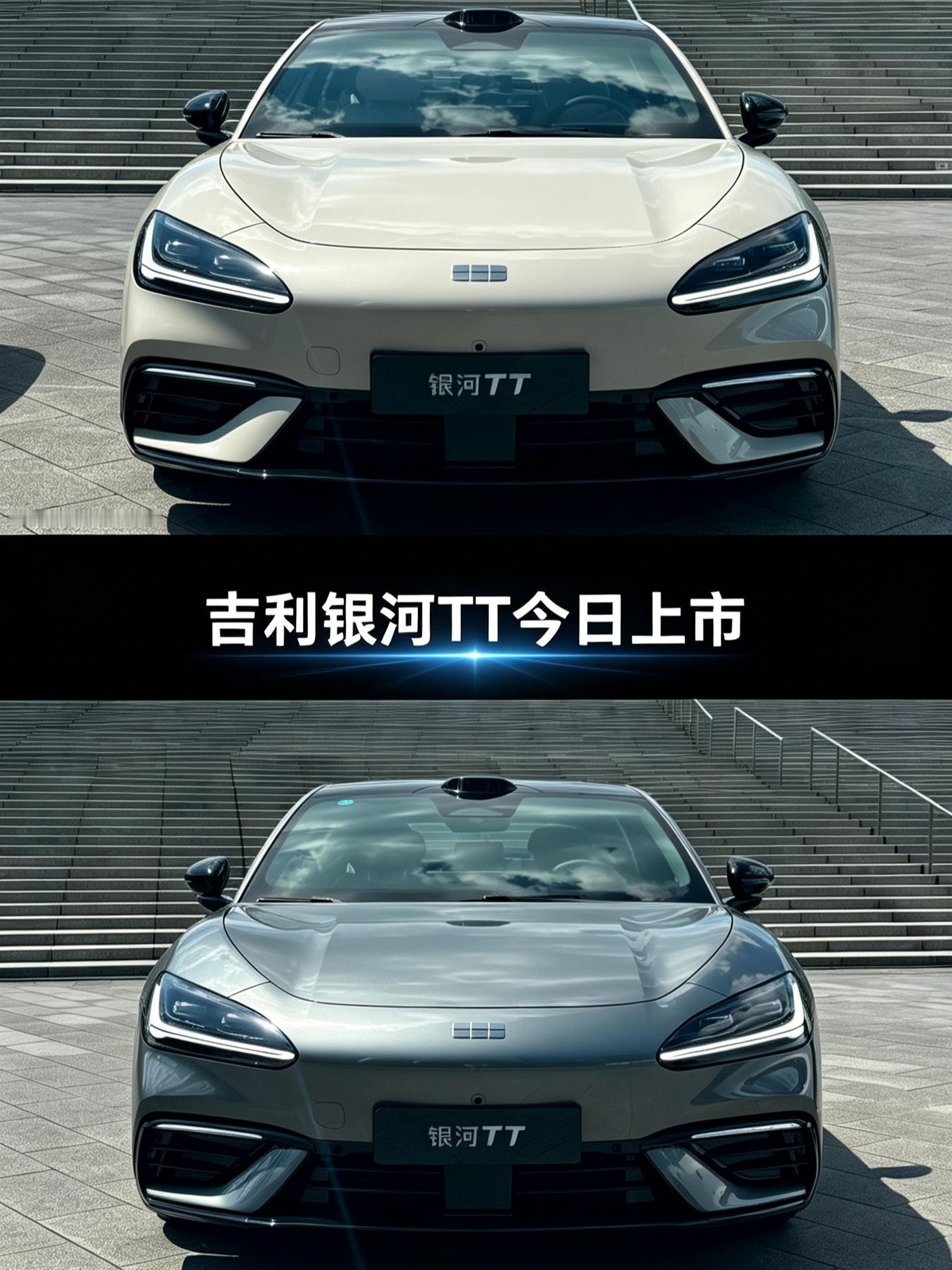 吉利银河TT今日上市，大家猜猜价格多少