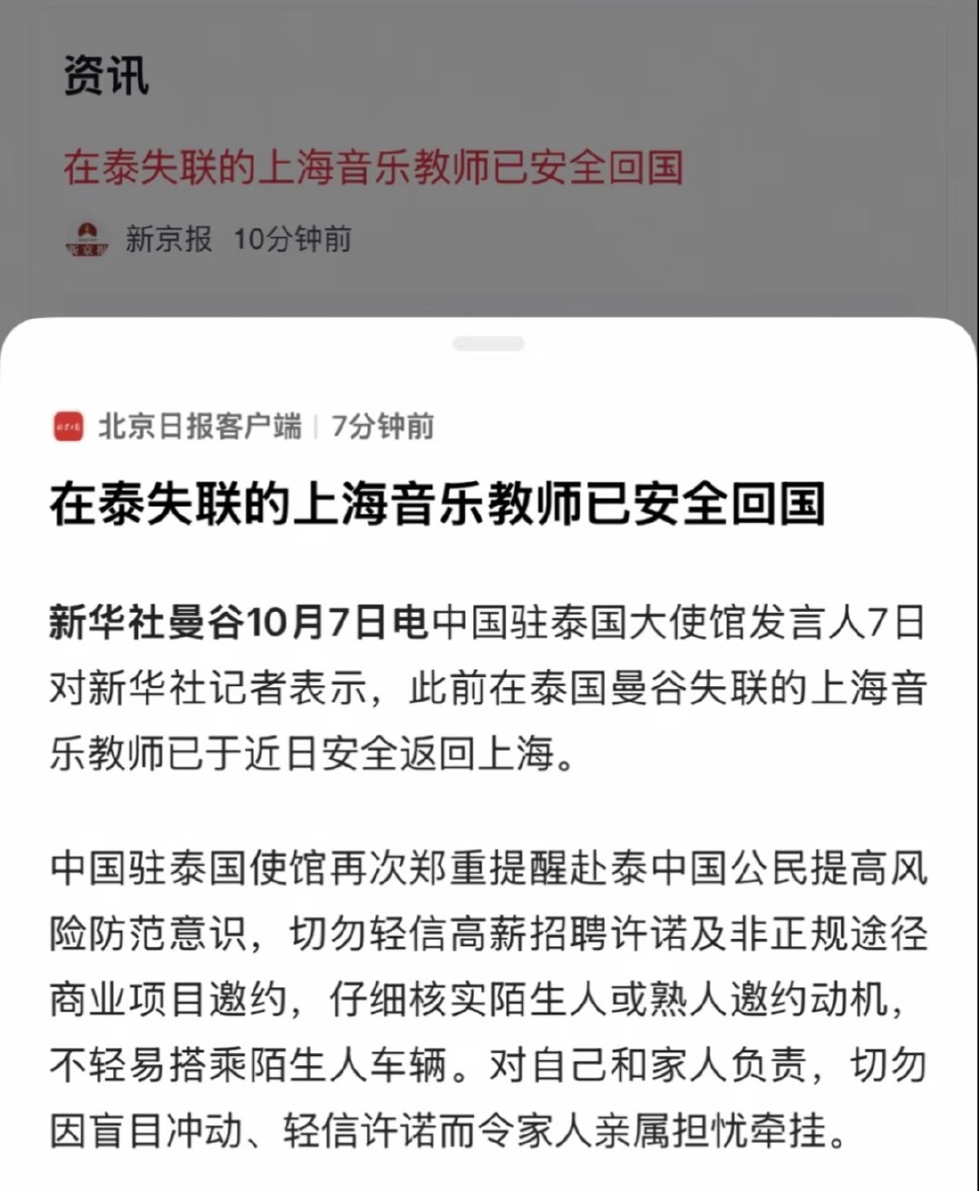 #在泰失联的上海音乐教师已安全回国#
太好了！悬着的心终于放下，之前在泰国曼谷失联的上海音乐教师平安回到上海了。驻泰使馆也提醒大家，去境外千万别轻信高薪招聘、来路不明的项目邀约，不要随便坐陌生人的车。最近境外相关的骗局太多，出门在外一定要多留个心眼，行程随时跟家人报备。 ​