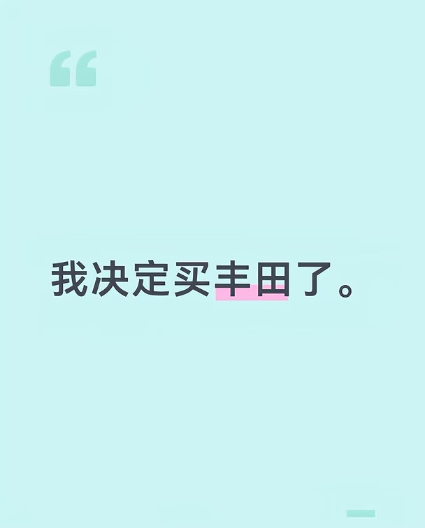 我决定买丰田了、你们呢？