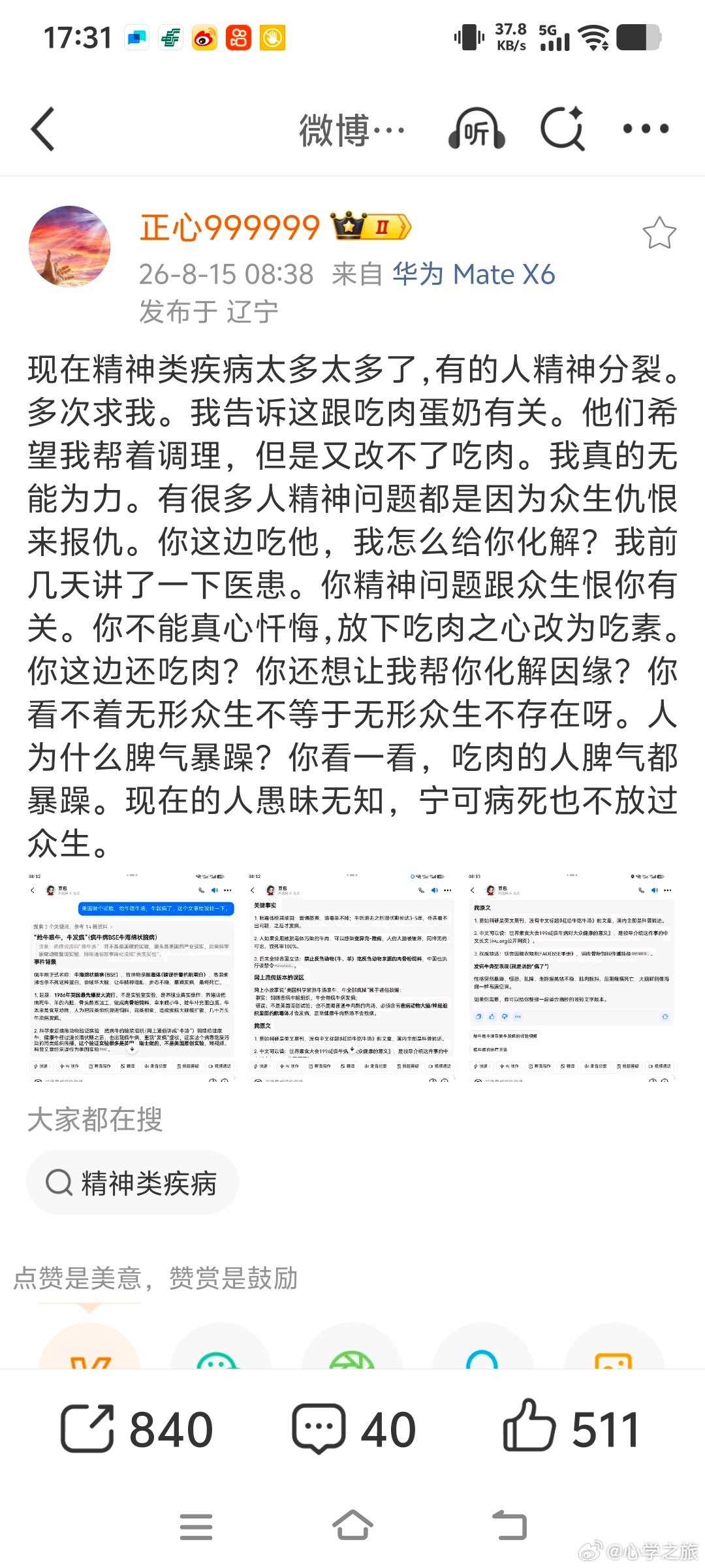 2026-8-15  08:38
现在精神类疾病太多太多了，有的人精神分裂。多次求我。我告诉这跟吃肉蛋奶有关。他们希望我帮着调理，但是又改不了吃肉。我真的无能为力。有很多人精神问题都是因为众生仇恨来报仇。你这边吃他，我怎么给你化解？我前几天讲了一下医患。你精神问题跟众生恨你有关。你不能真心忏悔， ​
