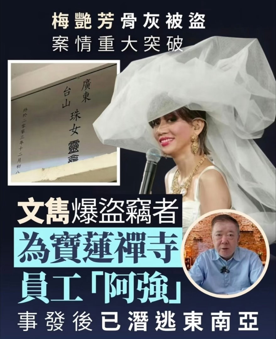 #梅艳芳骨灰或流向东南亚#案件已由警方重案组跟进，目前暂未有人被正式逮捕，“阿强”仍为线索人物。 ​