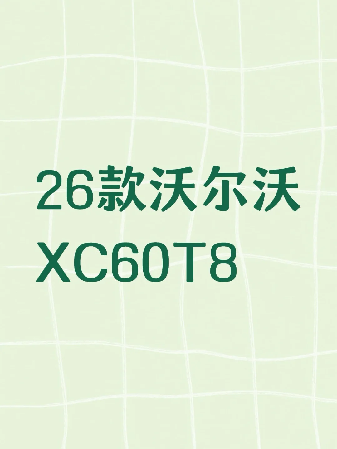 仅此一台，XC60T8智远，裸车24万