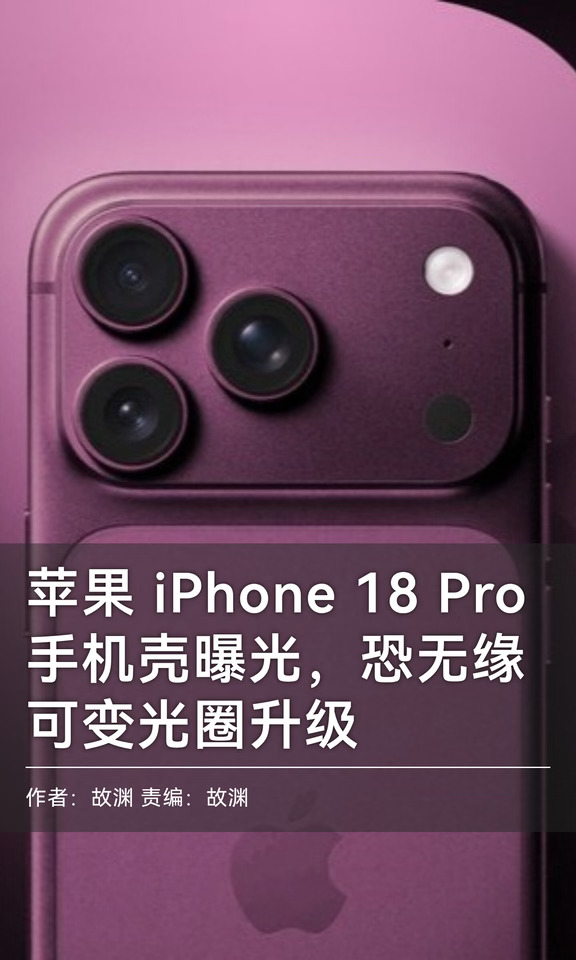 iPhone 18 Pro手机壳曝光，或无缘可变光圈