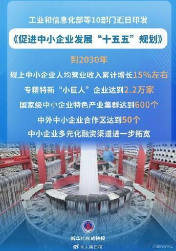【#促进中小企业发展十五五规划发布#】#未来5年中小企业这样发展# 工业和信息化部等10部门近日印发《促进中小企业发展“十五五”规划》。规划提出，到2030年，我国中小企业整体发展量质齐升，规模以上中小企业人均营业收入累计增长15%左右；创新发展能力显著增强，规模以上工业中小企业研发费用内部支 ​