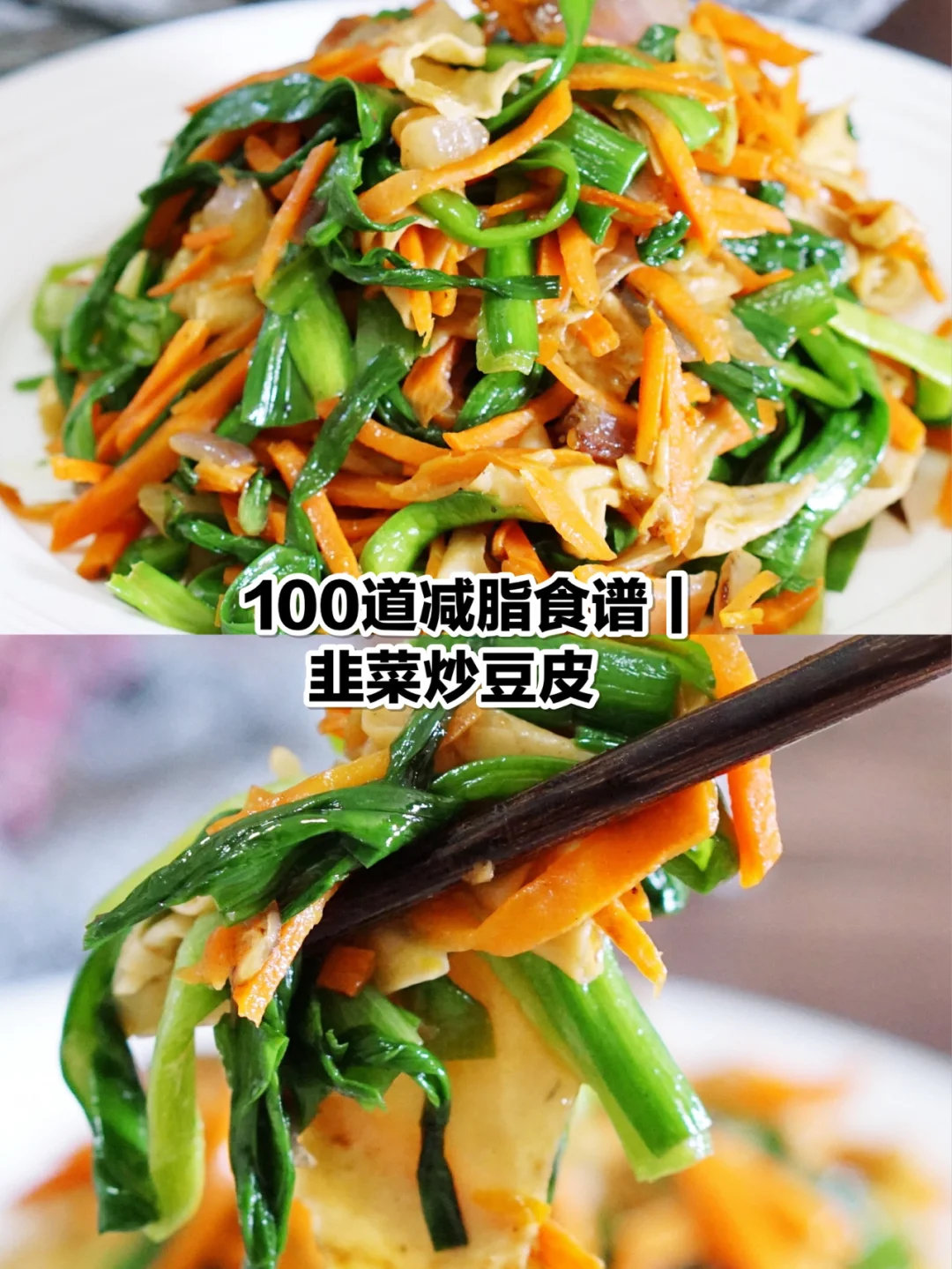 100道减脂食谱｜003韭菜炒豆皮，春天吃正好