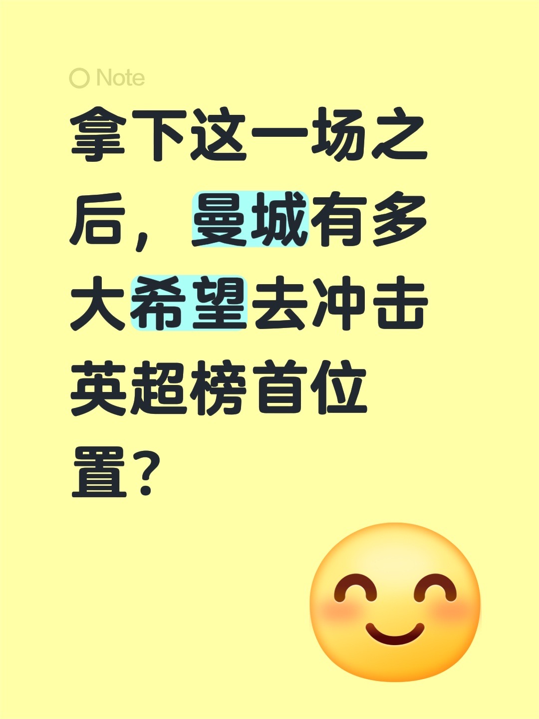 拿下这一场之后，曼城有多大希望去冲击英超榜首位置？