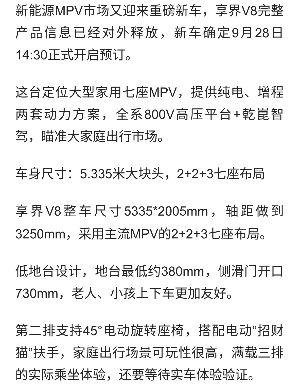 享界V8定档｜9月28日开启预订！5.335米大型MPV，纯电增程双路线
