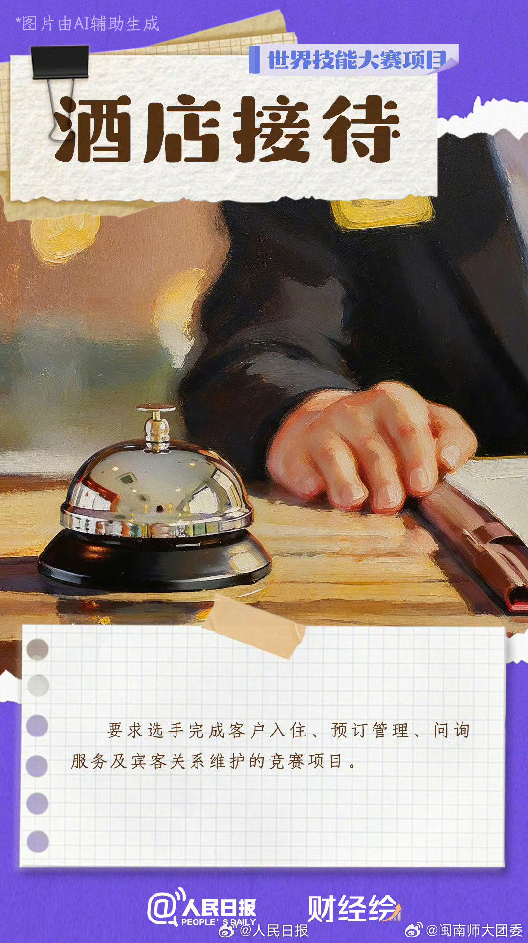 #原来这些技能也有世界冠军#🏅#财经绘# 
9月22日至27日，第48届世界技能大赛在上海举行。比赛一般不考理论，而是直接上手操作。酒店接待、瓷砖贴面、珠宝加工、烘焙……三百六十行，行行出状元。每一门技能，都值得被看见。你最想围观哪一项？（via.​