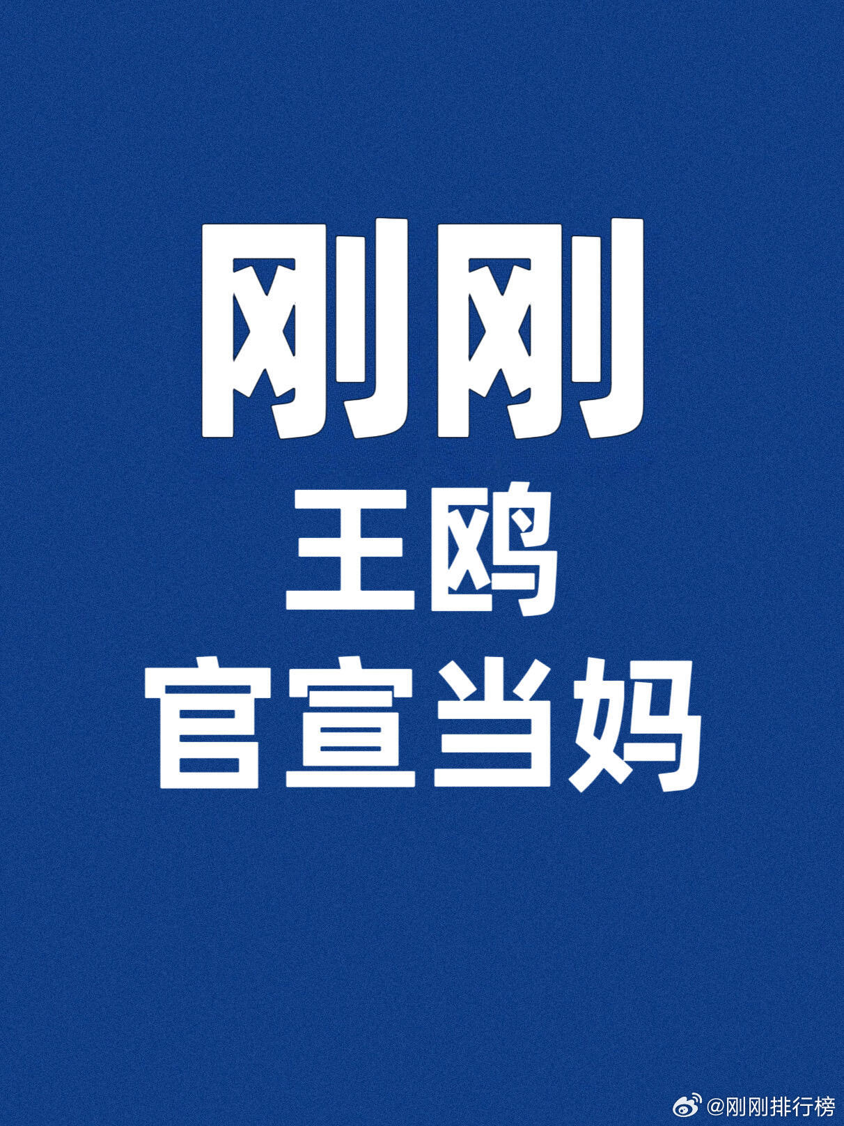 刚刚！王鸥发文官宣当妈，目前独自带娃！|||演员王鸥发文，突然向大家分享了一个消息：自己当妈了！
 
王鸥在长文中大方坦承，自己目前正在独自养育一个孩子。她将这个女儿称作是生命里“很珍贵的礼物”，表示孩子给她带来了很多温暖与力量。
 
同时，出于作为一个母亲对孩子的保护欲，王鸥也真诚地恳 ​