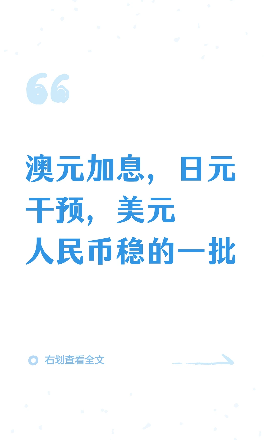 澳元加息，日元干预，美元人民币稳的一批