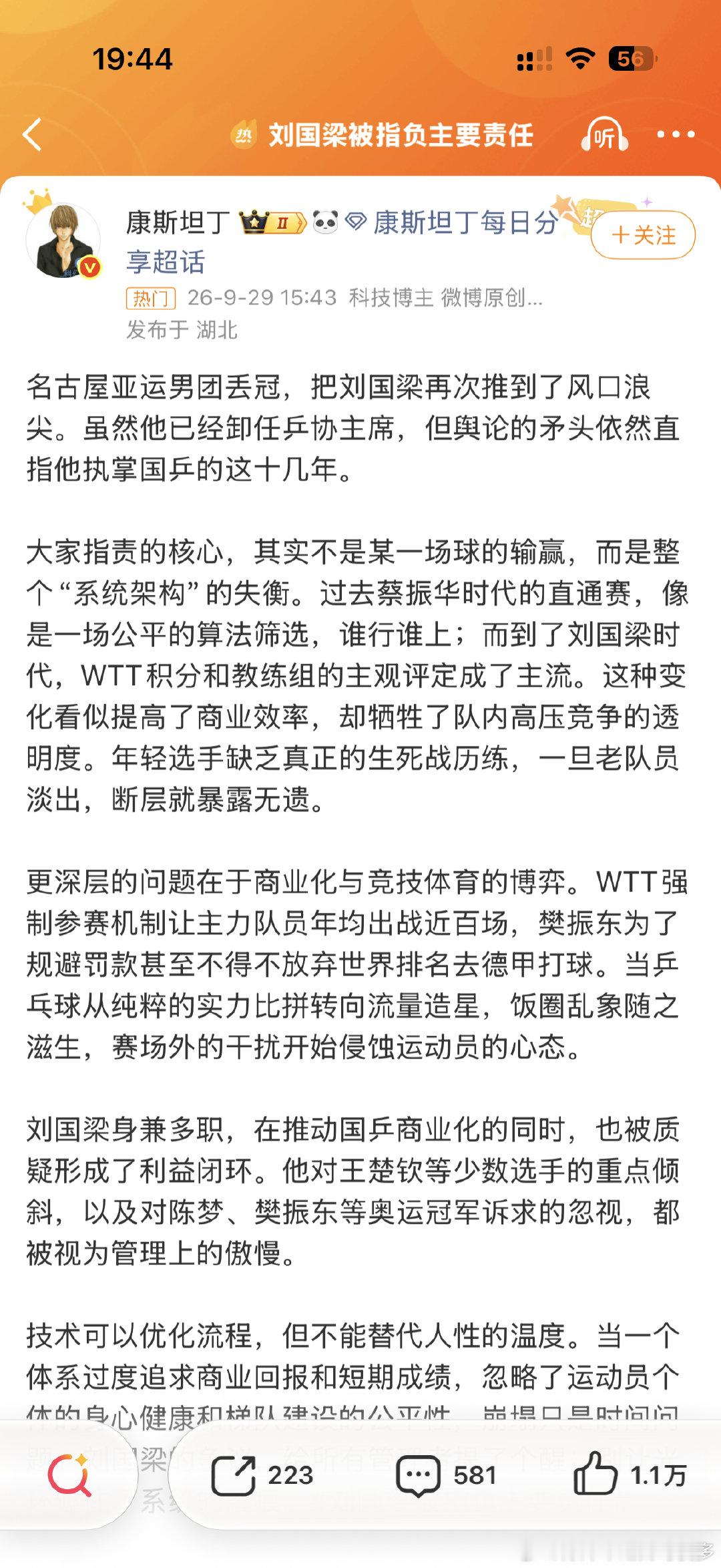 #刘国梁被指负主要责任#哎，现在时代变了，很多以前的经验或者规则都不适用了，要用新办法啊，而且现在运动员商业化太严重了，好多都搞成了饭圈，真正有实力的人是不需要这些东西的，甚至可能会影响到运动员本身。希望刘国梁能好好反思一下吧 ​