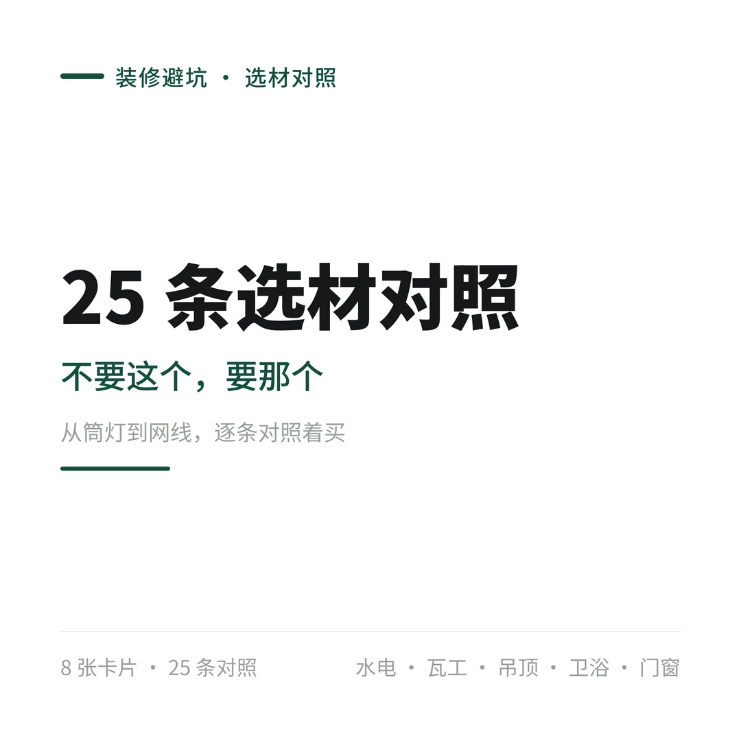 25条选材对照