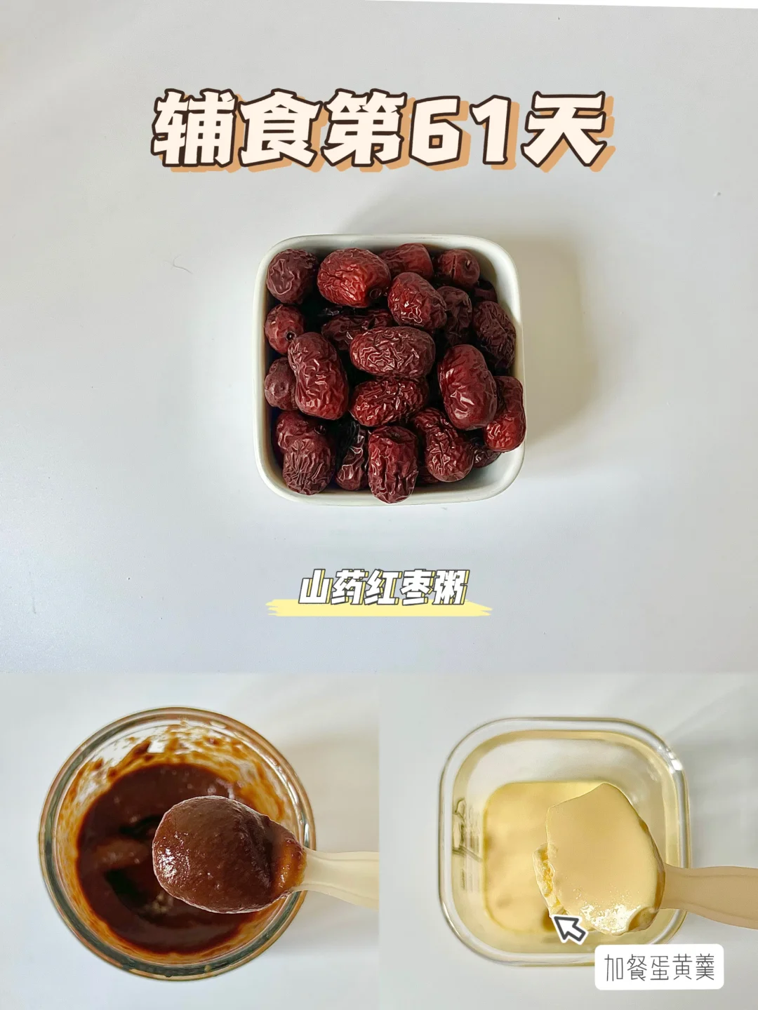 辅食第61天|山药红枣粥|第一口蛋黄羹