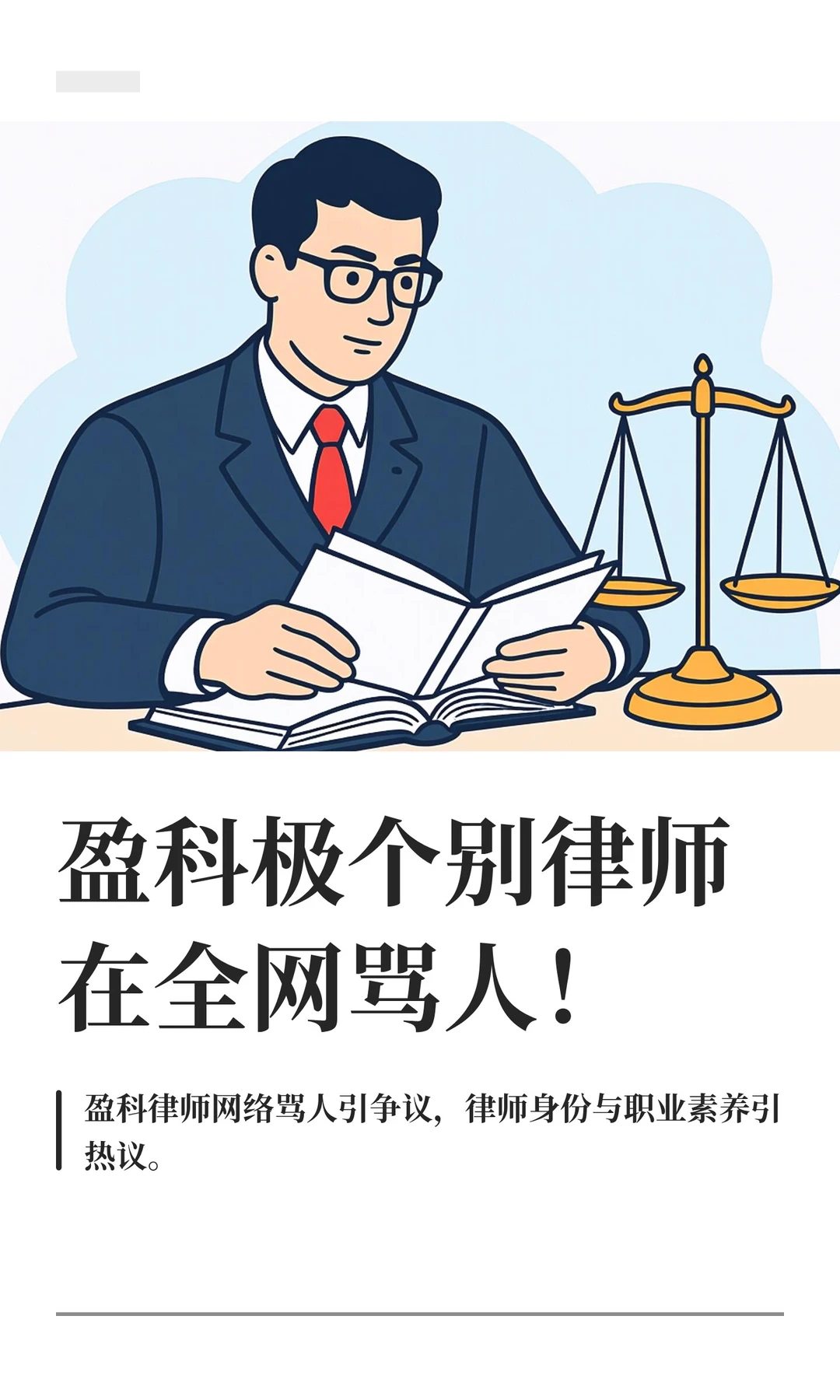 盈科极个别律师在全网骂人！