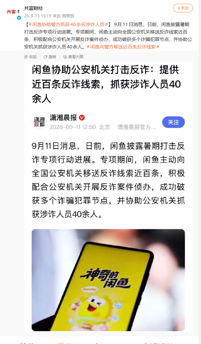 看到闲鱼这次暑期反诈专项的消息，还是挺给力的。专项期间平台主动给公安移送近百条反诈线索，配合侦办案件，协助抓获40多名涉诈人员，打掉好几个诈骗节点。
 
二手平台交易坑本来就多，很多骗子会诱导站外交易。平台主动摸排线索、联动警方，比单纯弹窗提醒有用得多。大家线上交易一定要警惕，千万别 ​